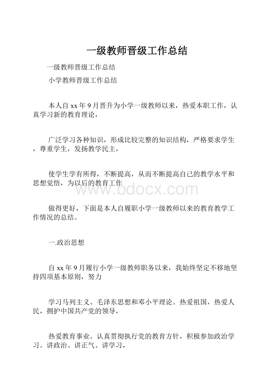 一级教师晋级工作总结Word格式.docx_第1页