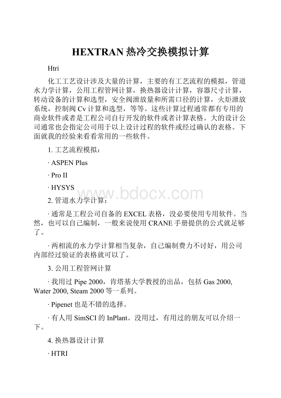 HEXTRAN热冷交换模拟计算Word文档下载推荐.docx_第1页