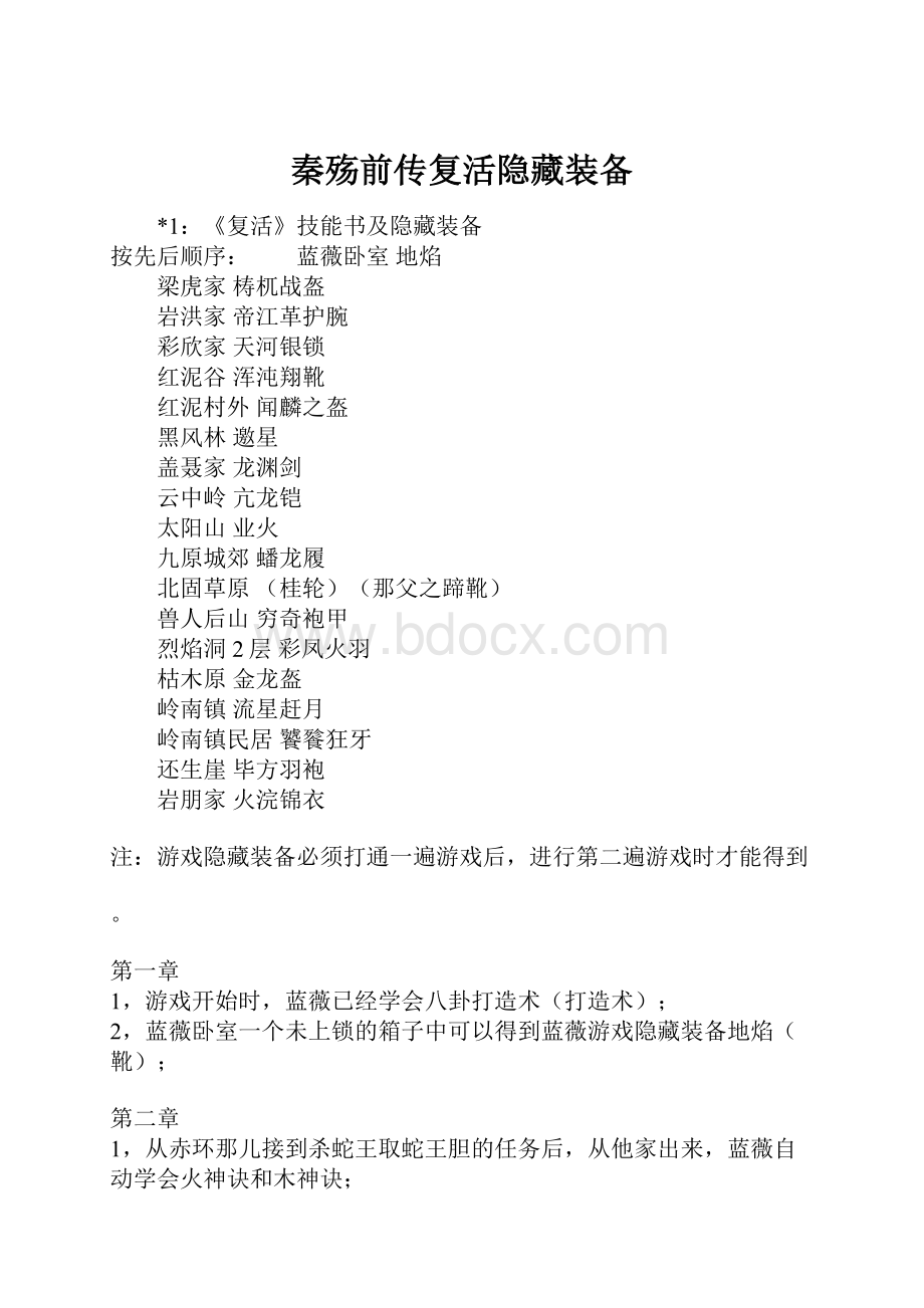 秦殇前传复活隐藏装备Word文档格式.docx