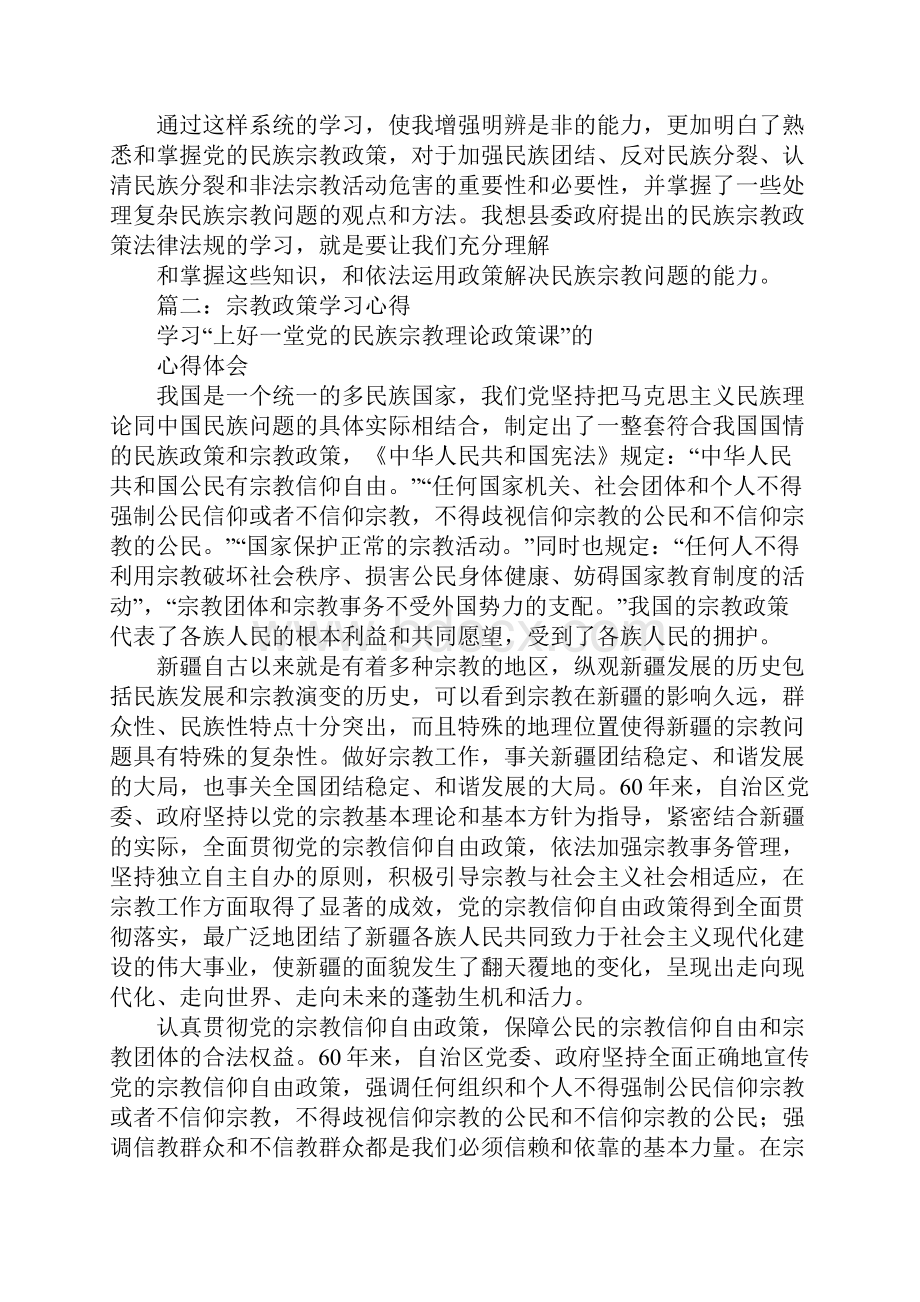 宗教政策学习心得体会.docx_第2页