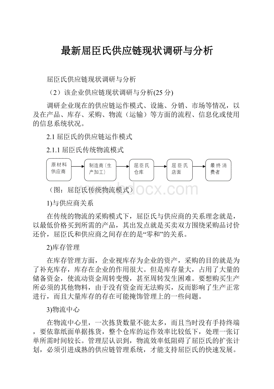 最新屈臣氏供应链现状调研与分析Word格式文档下载.docx_第1页