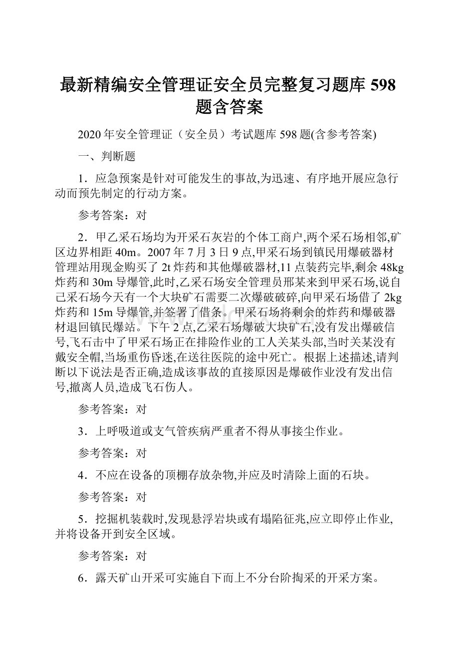 最新精编安全管理证安全员完整复习题库598题含答案.docx