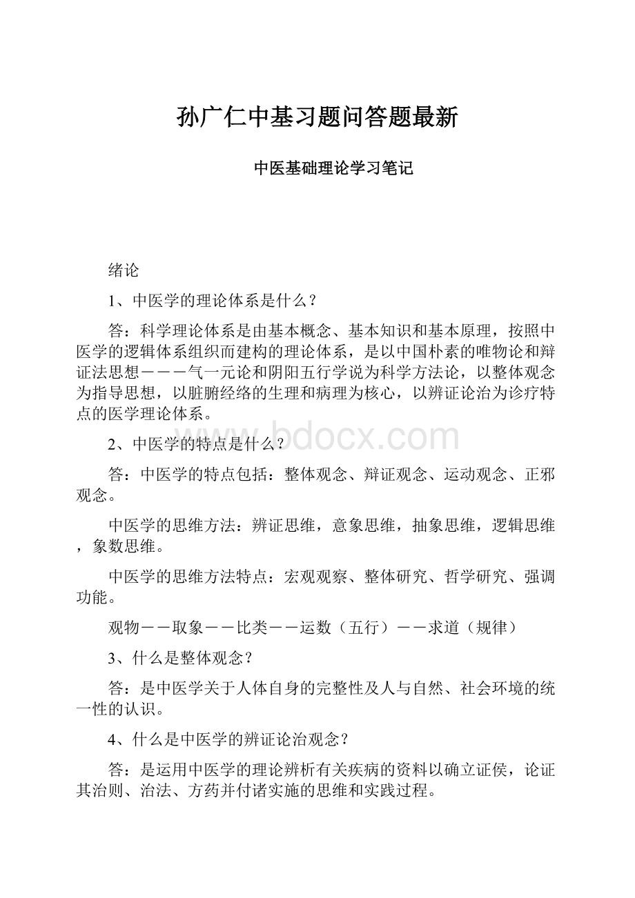 孙广仁中基习题问答题最新Word文档格式.docx