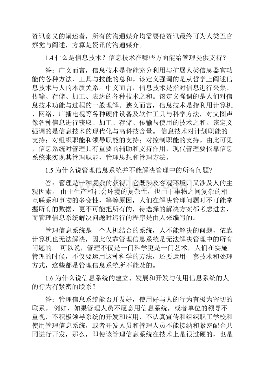 管理信息系统课后题答案路晓丽版.docx_第2页