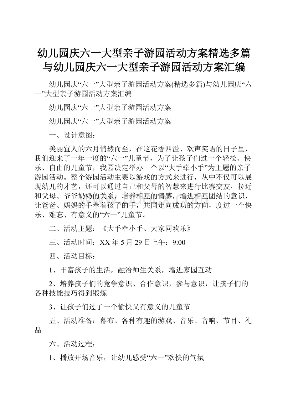 幼儿园庆六一大型亲子游园活动方案精选多篇与幼儿园庆六一大型亲子游园活动方案汇编Word文档格式.docx