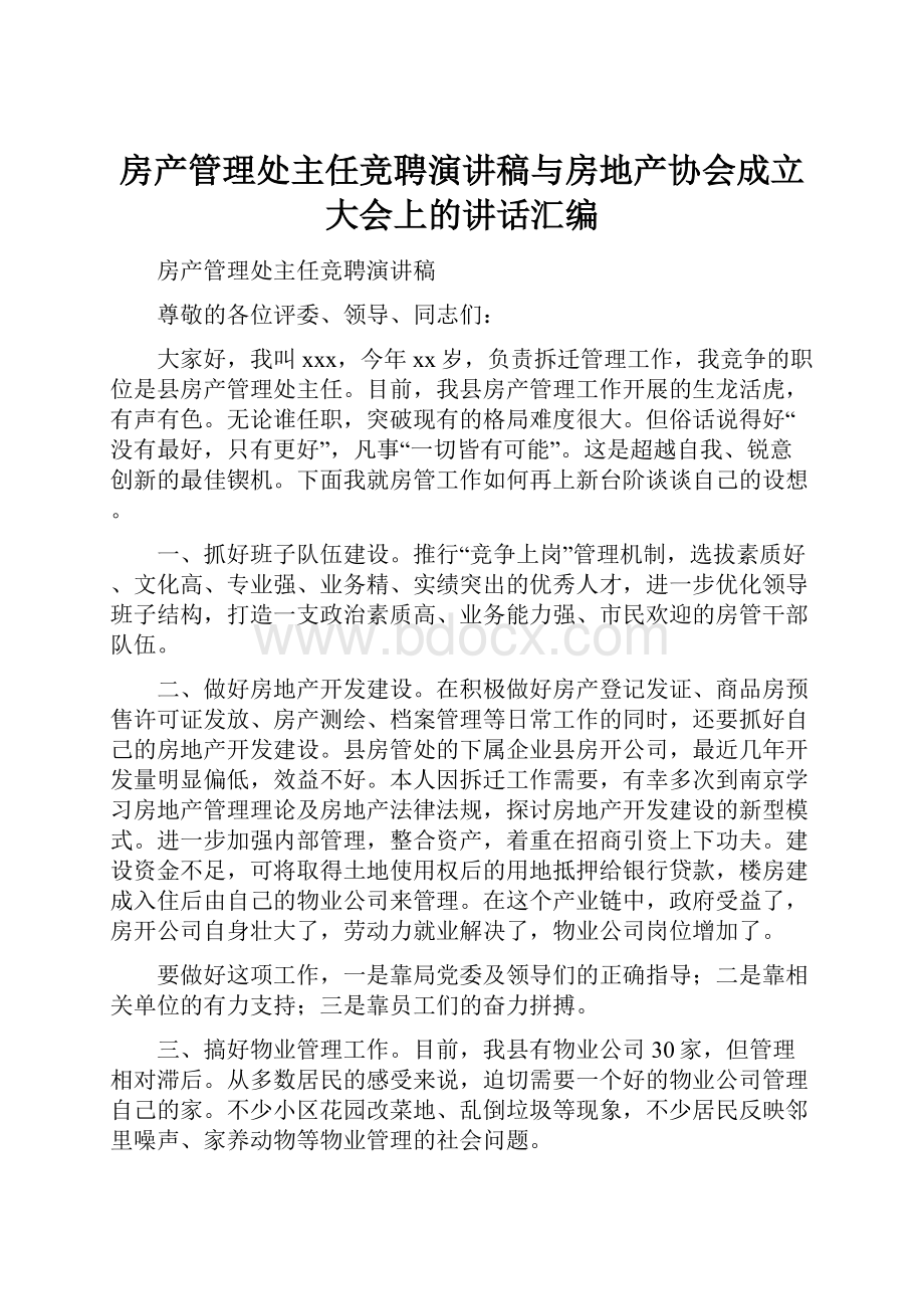 房产管理处主任竞聘演讲稿与房地产协会成立大会上的讲话汇编.docx_第1页