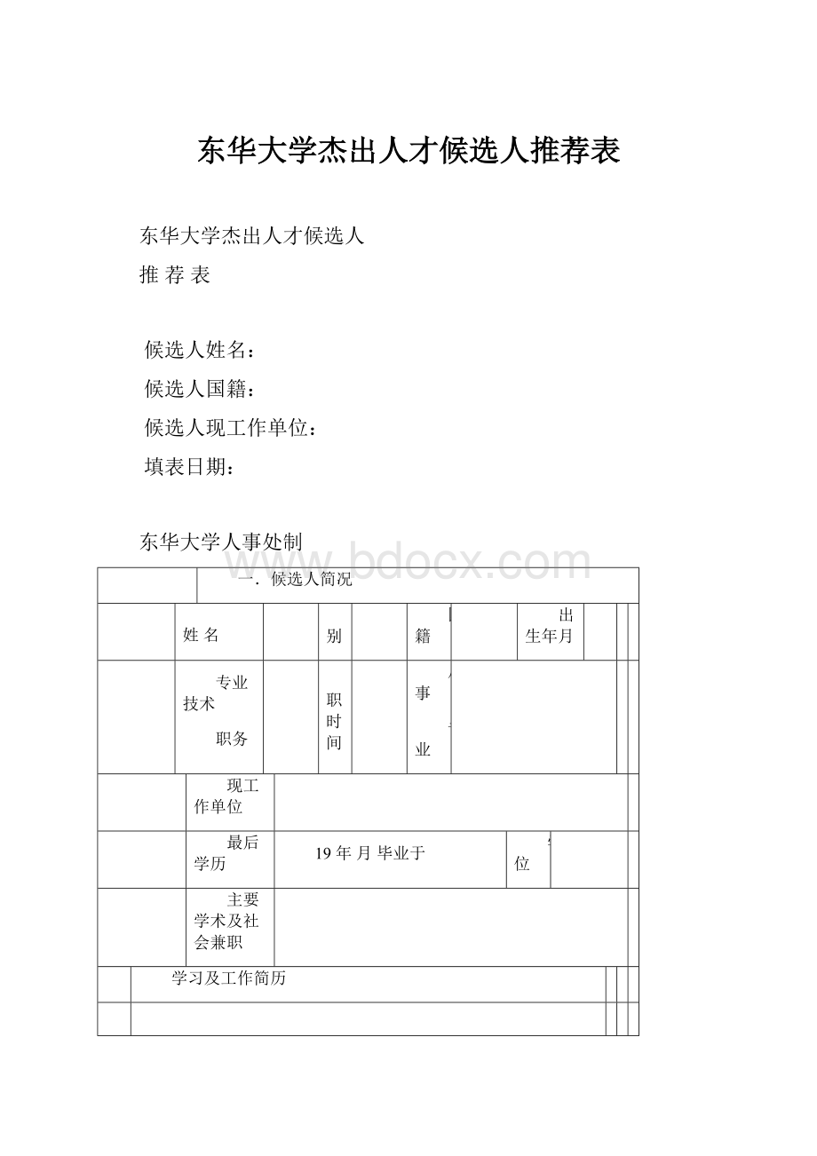 东华大学杰出人才候选人推荐表.docx_第1页