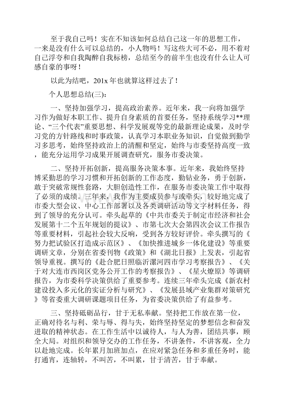 实用个人思想总结18篇Word文档下载推荐.docx_第3页