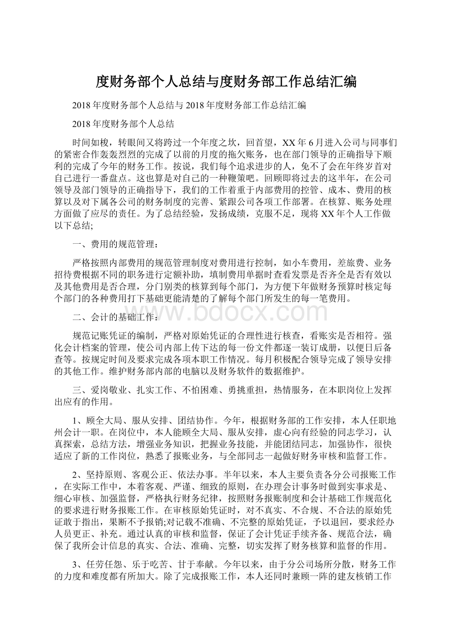 度财务部个人总结与度财务部工作总结汇编.docx_第1页