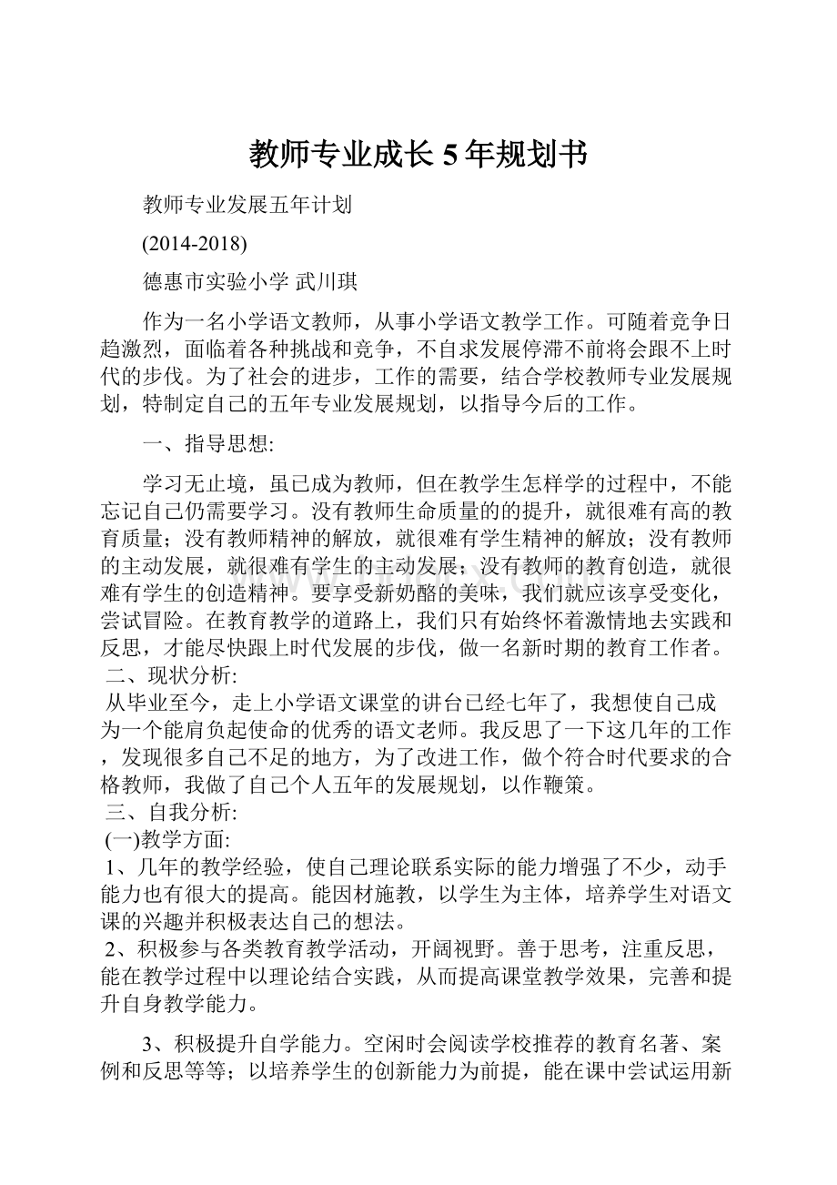 教师专业成长5年规划书.docx