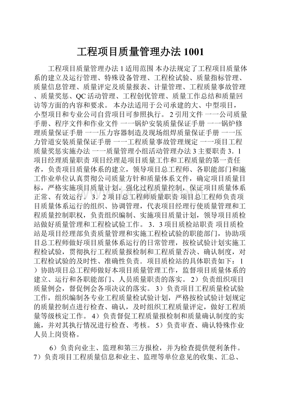 工程项目质量管理办法 1001.docx_第1页