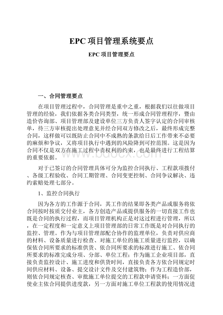 EPC项目管理系统要点.docx_第1页