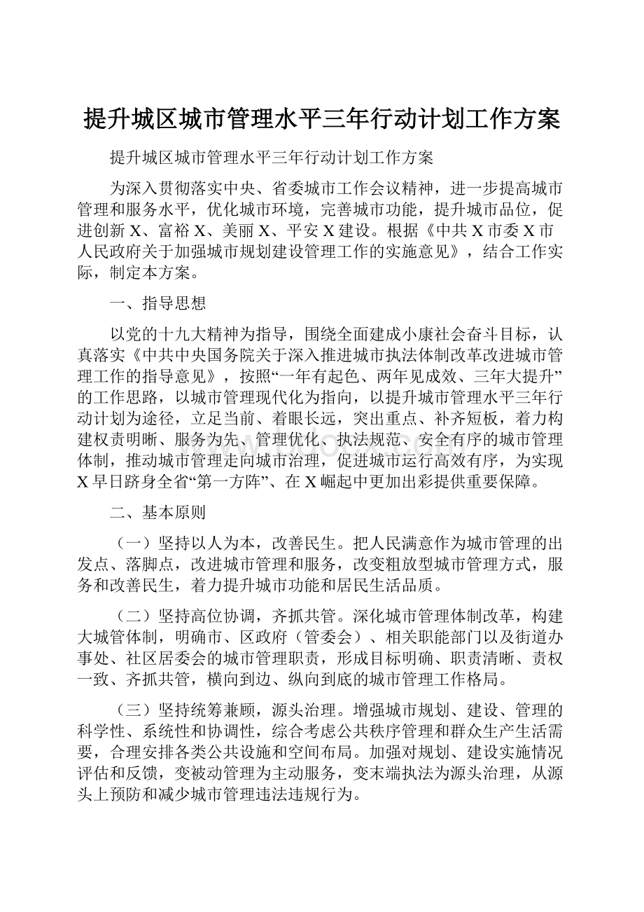 提升城区城市管理水平三年行动计划工作方案Word文档格式.docx_第1页