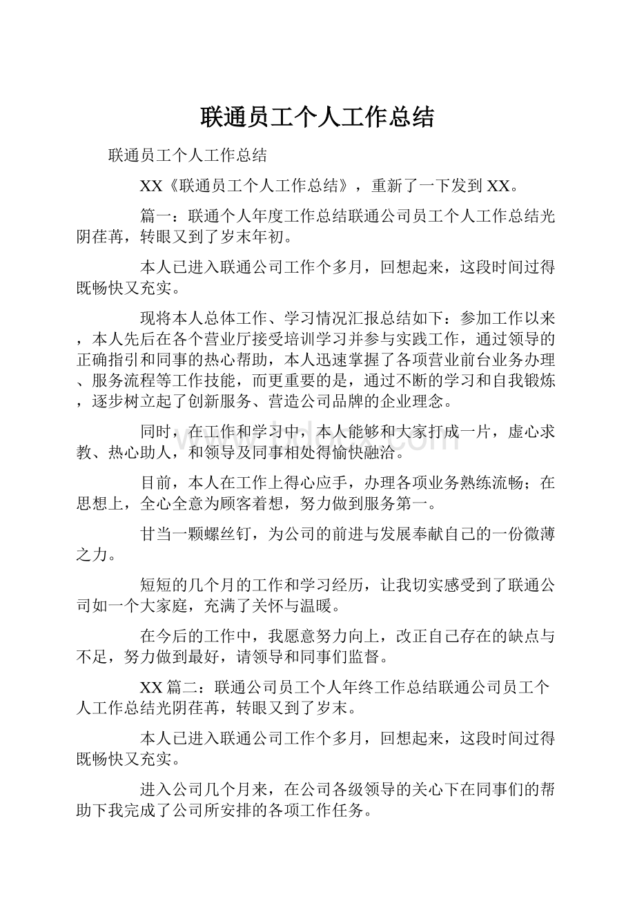 联通员工个人工作总结Word格式文档下载.docx