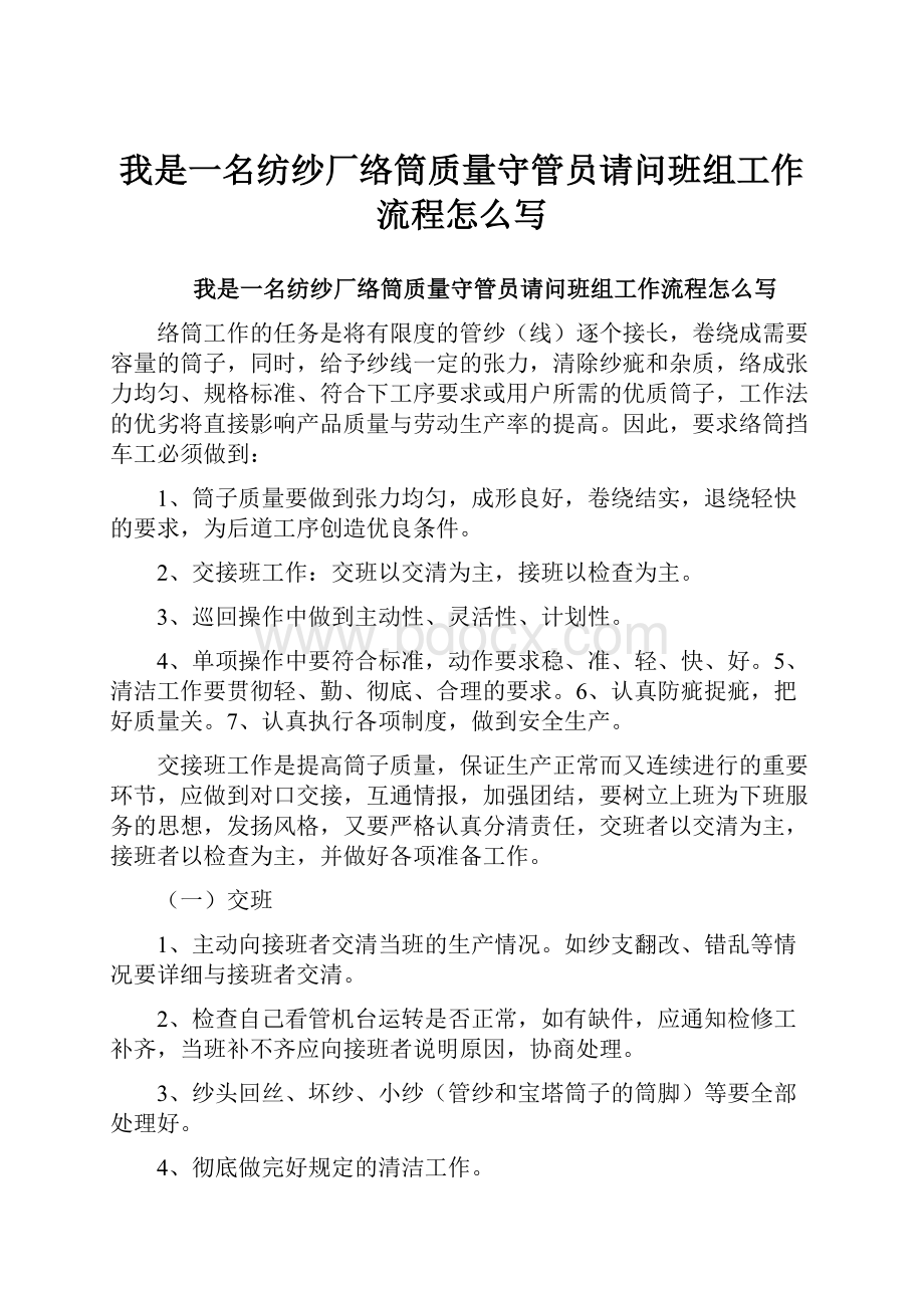 我是一名纺纱厂络筒质量守管员请问班组工作流程怎么写Word文件下载.docx_第1页