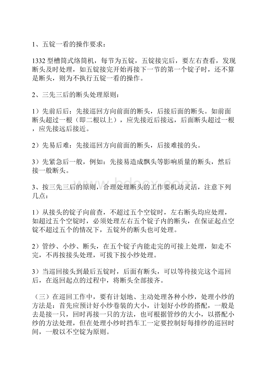 我是一名纺纱厂络筒质量守管员请问班组工作流程怎么写Word文件下载.docx_第3页