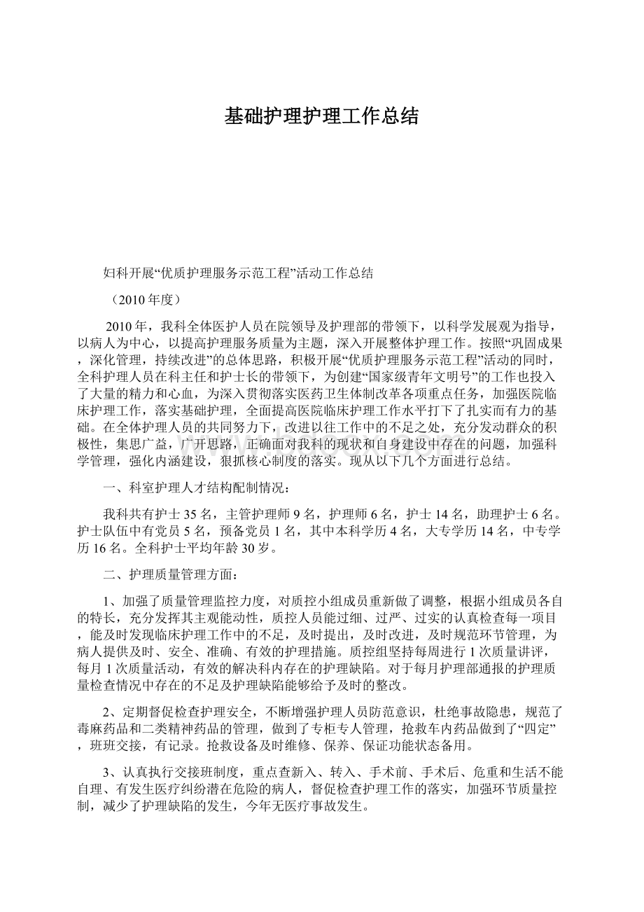 基础护理护理工作总结Word文档格式.docx