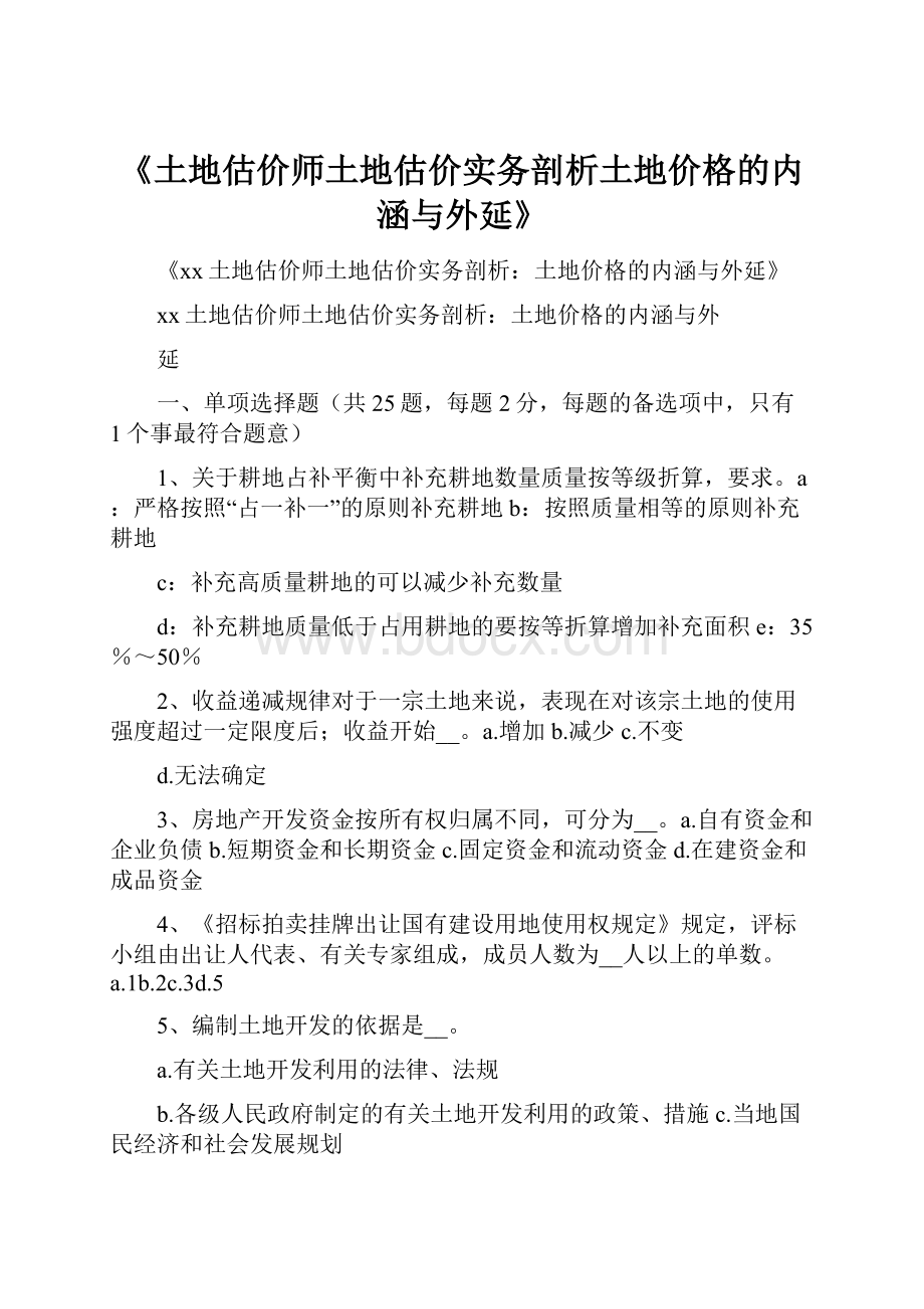 《土地估价师土地估价实务剖析土地价格的内涵与外延》Word文档下载推荐.docx