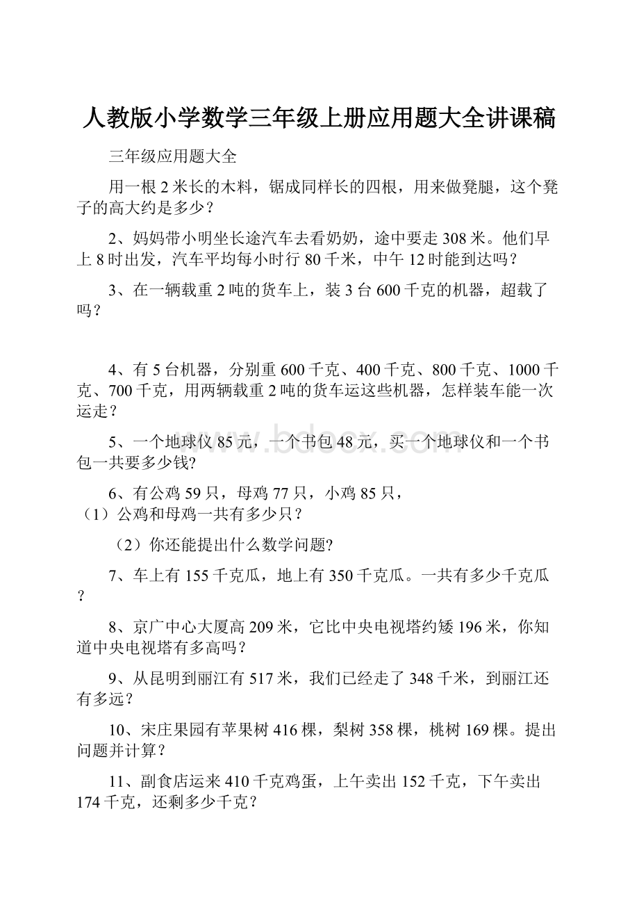 人教版小学数学三年级上册应用题大全讲课稿.docx