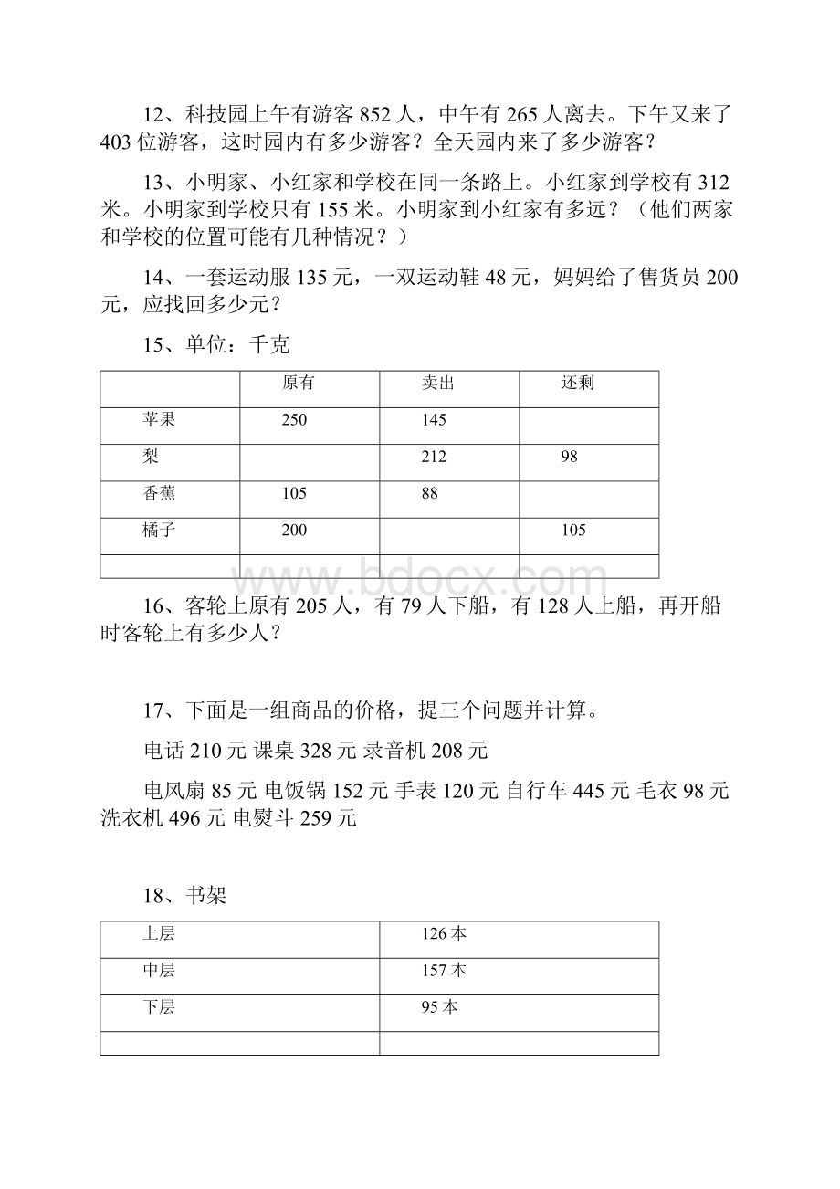 人教版小学数学三年级上册应用题大全讲课稿Word格式文档下载.docx_第2页