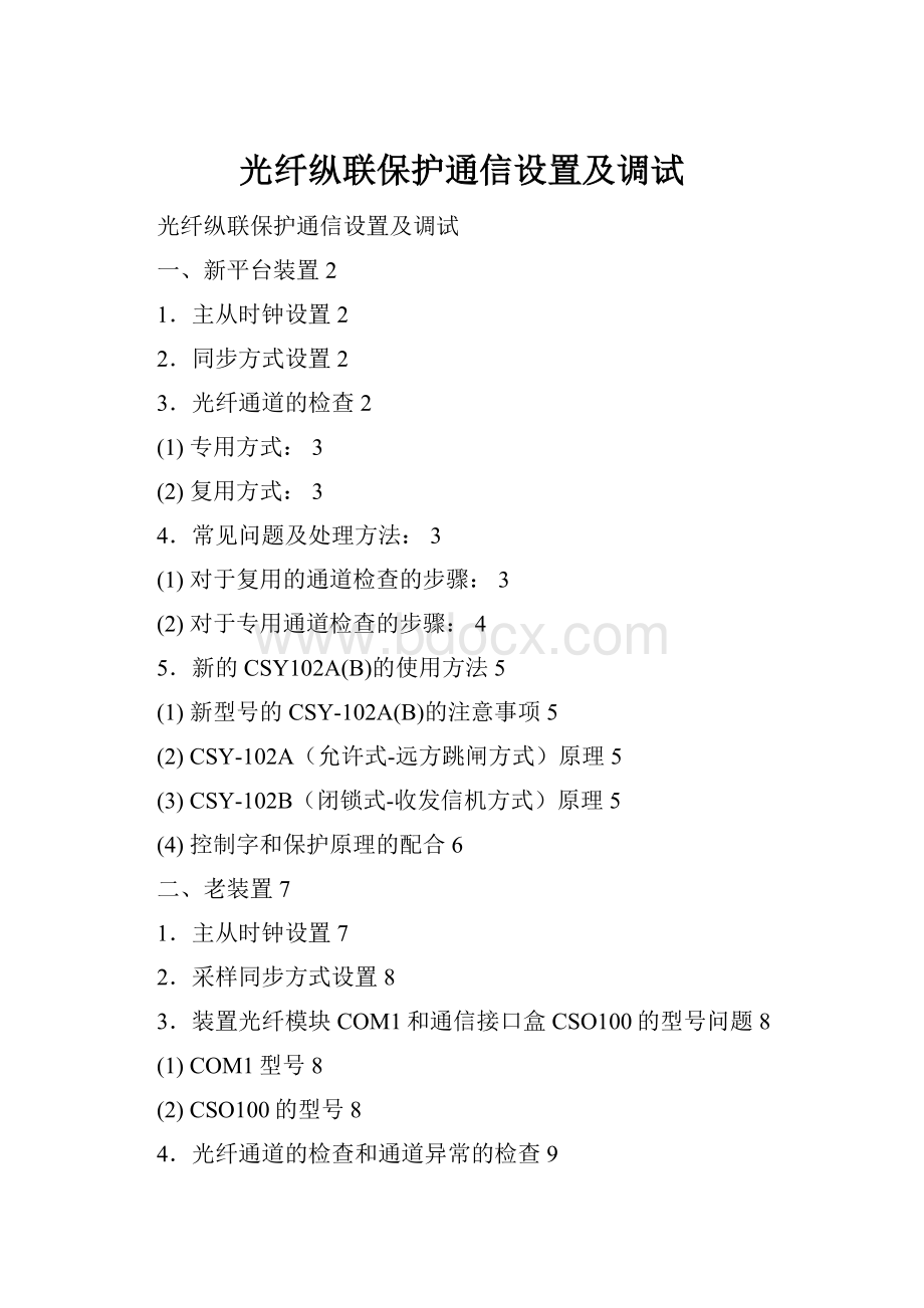 光纤纵联保护通信设置及调试Word下载.docx