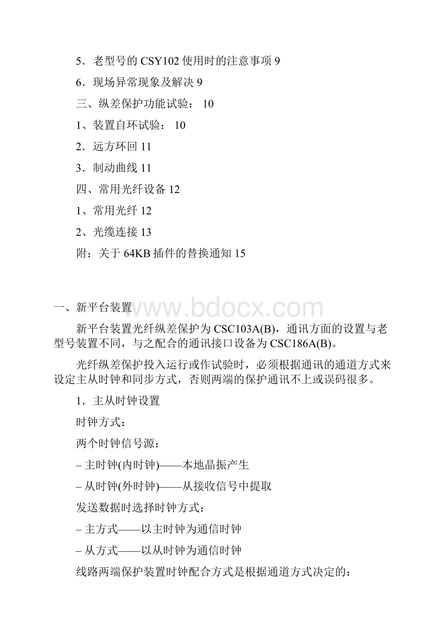 光纤纵联保护通信设置及调试Word下载.docx_第2页