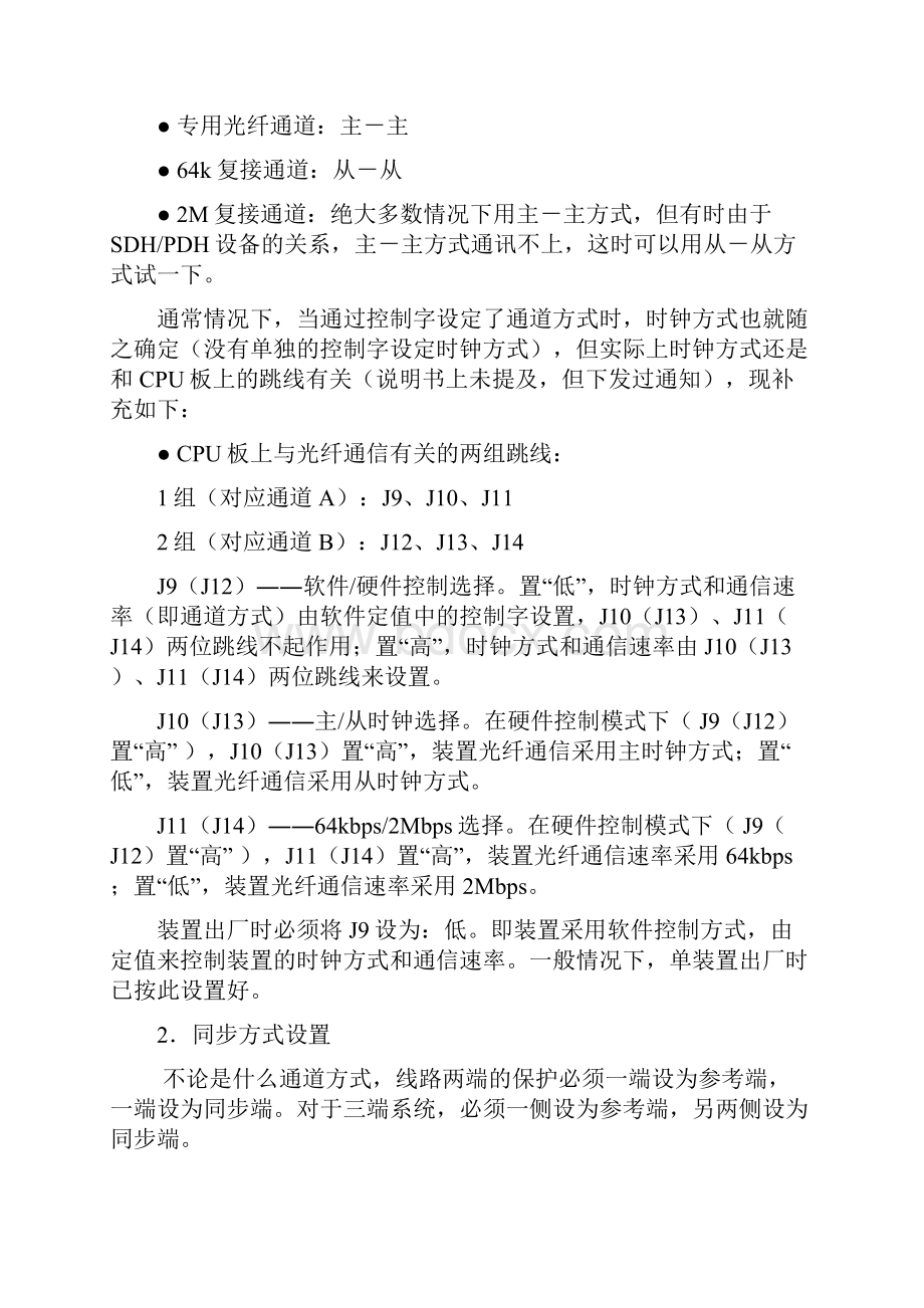 光纤纵联保护通信设置及调试Word下载.docx_第3页