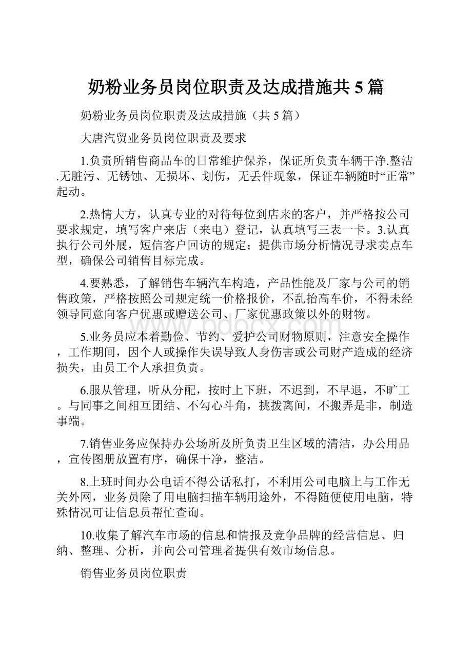 奶粉业务员岗位职责及达成措施共5篇.docx_第1页