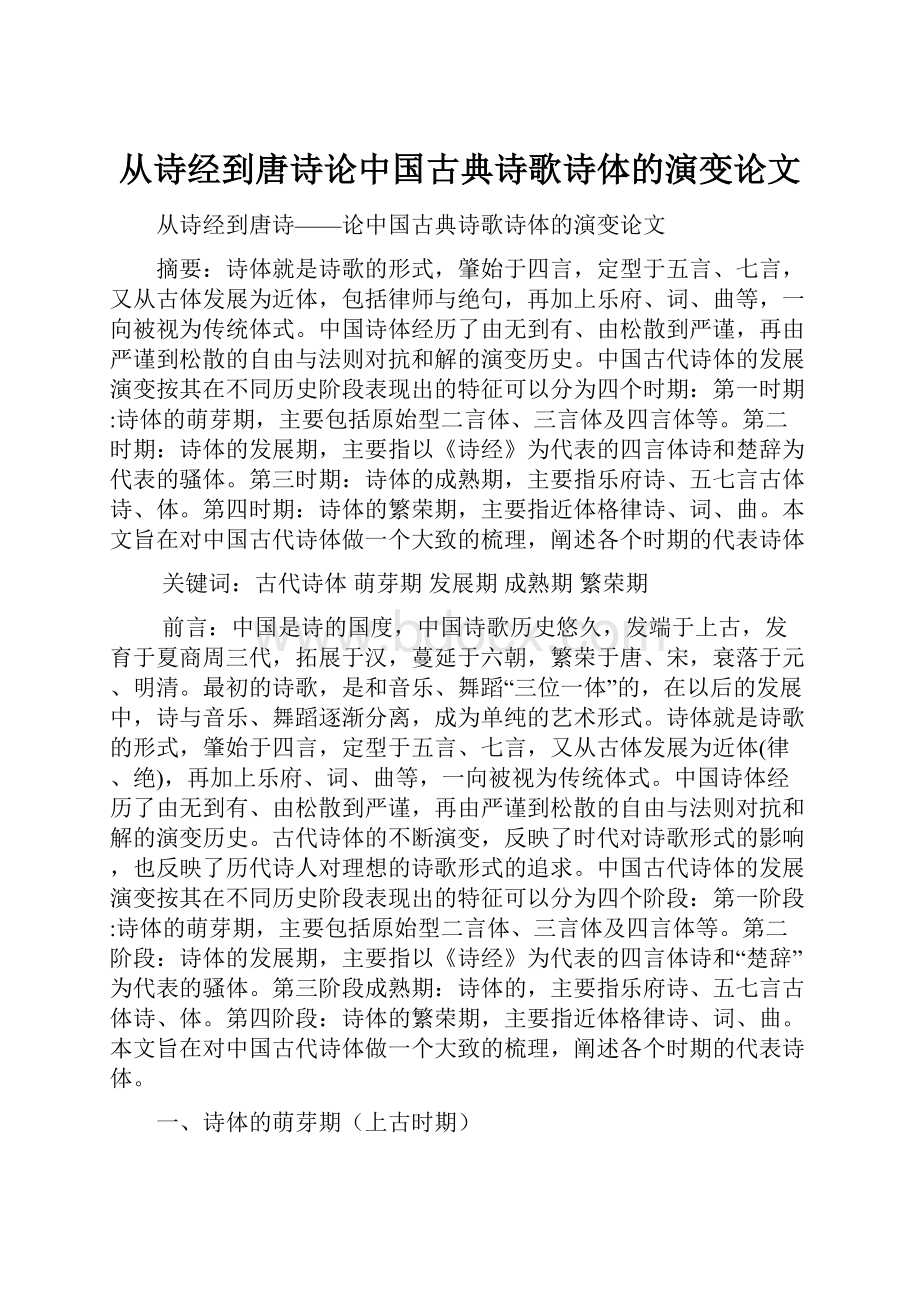 从诗经到唐诗论中国古典诗歌诗体的演变论文.docx