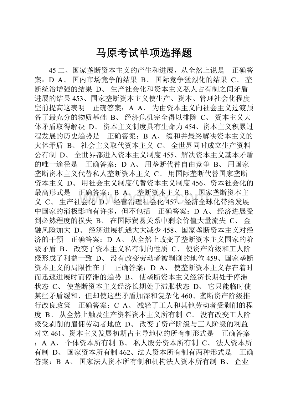 马原考试单项选择题.docx_第1页