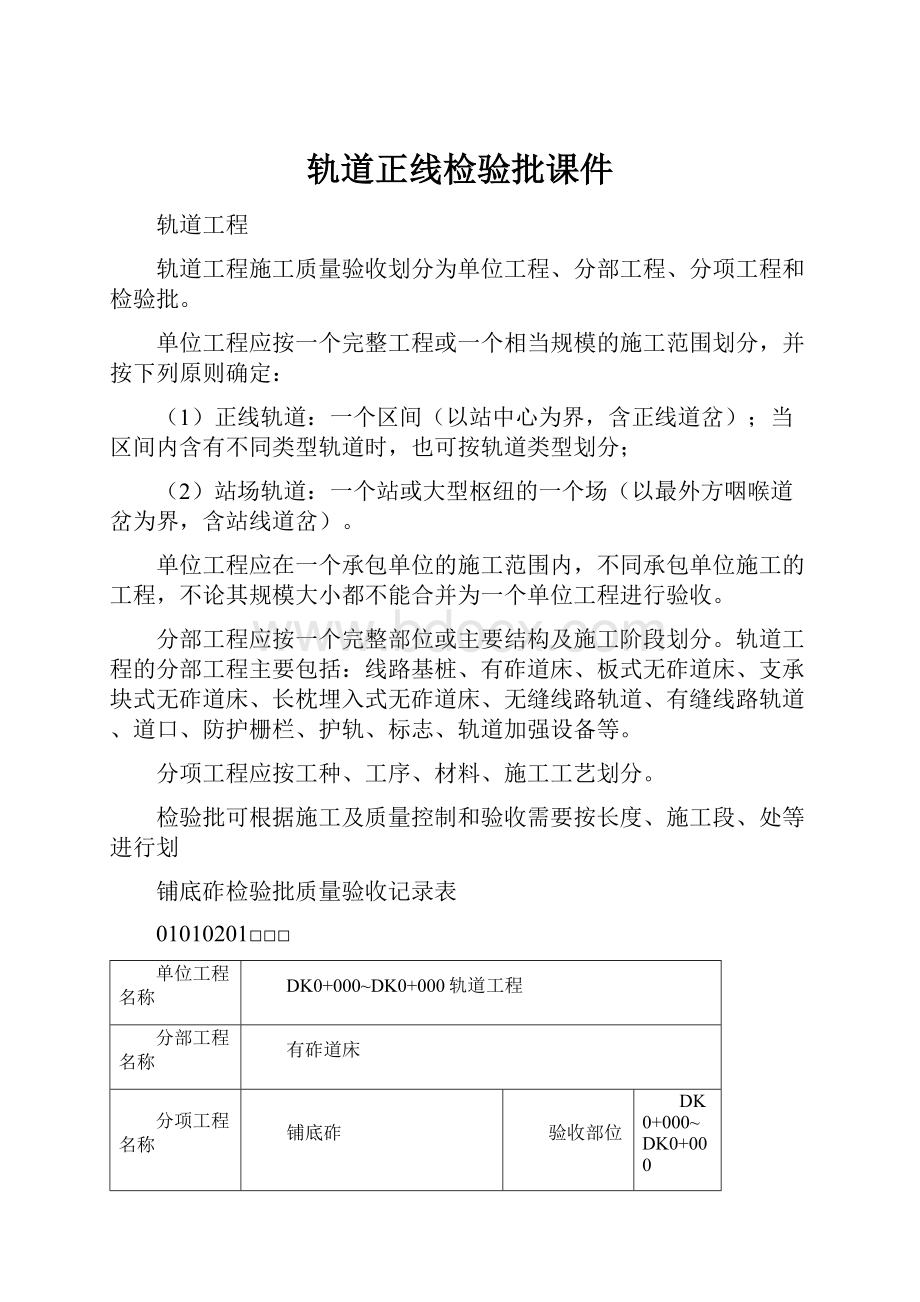 轨道正线检验批课件Word下载.docx