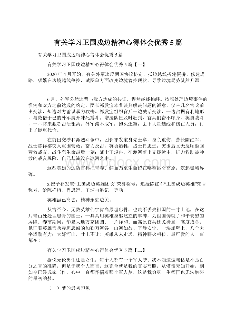 有关学习卫国戍边精神心得体会优秀5篇Word格式文档下载.docx