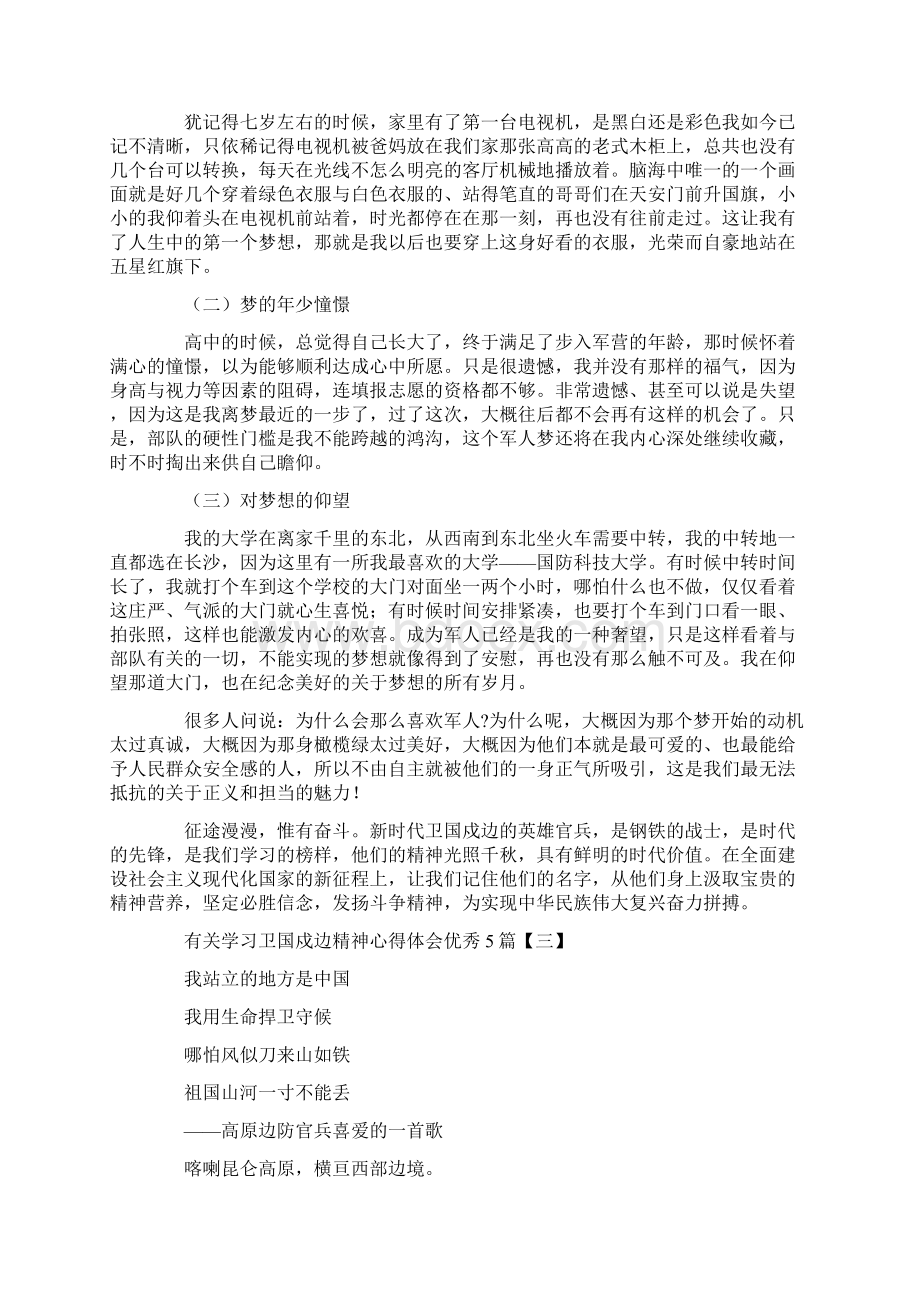 有关学习卫国戍边精神心得体会优秀5篇.docx_第2页