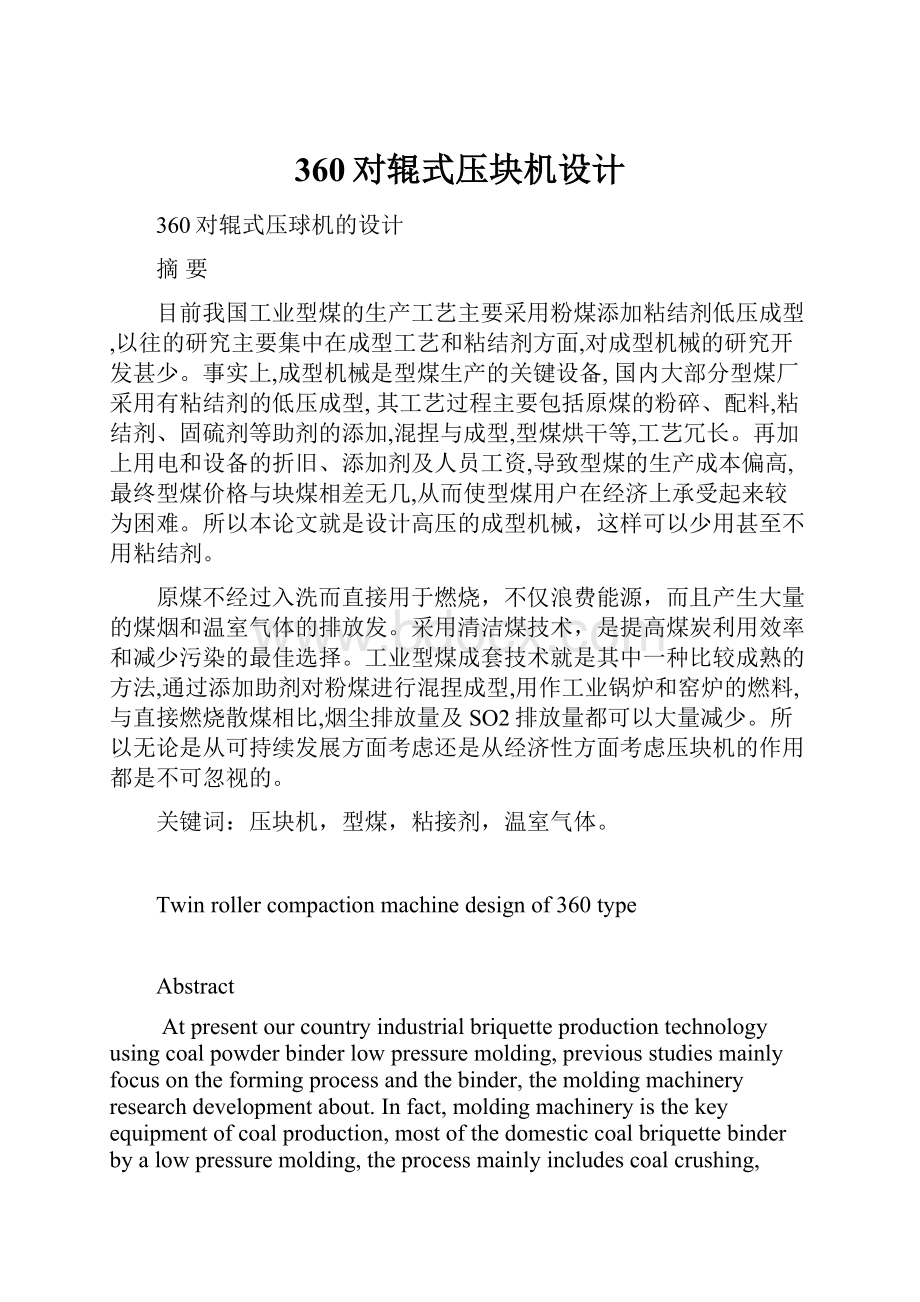 360对辊式压块机设计Word文件下载.docx