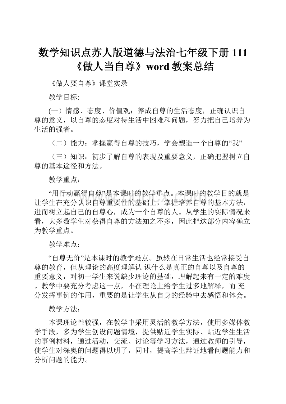 数学知识点苏人版道德与法治七年级下册111《做人当自尊》word教案总结.docx