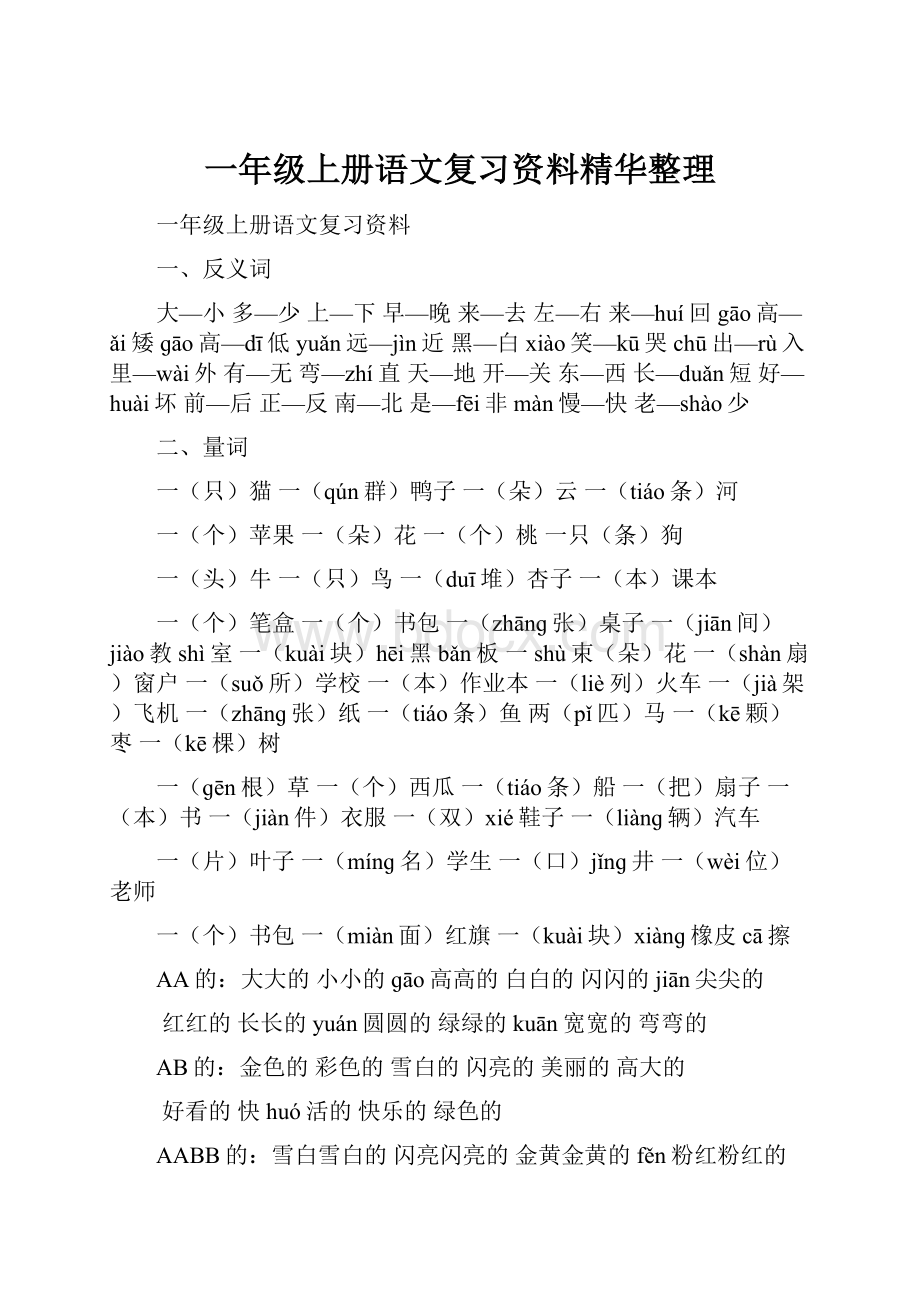 一年级上册语文复习资料精华整理Word文档格式.docx_第1页