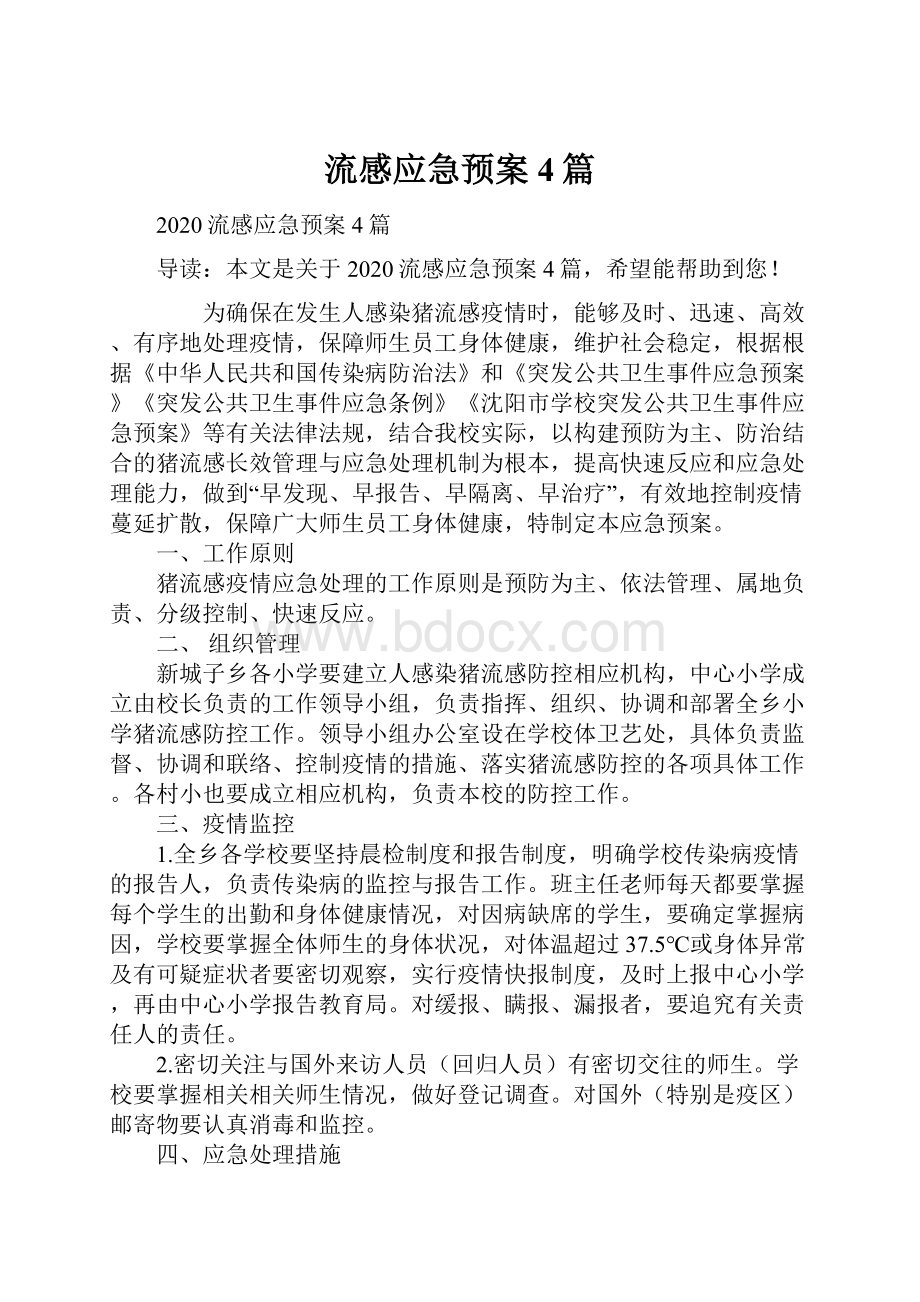 流感应急预案4篇文档格式.docx_第1页