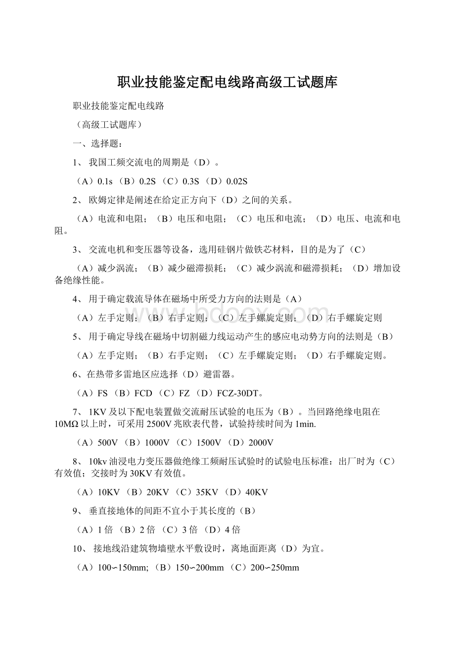 职业技能鉴定配电线路高级工试题库Word格式文档下载.docx_第1页