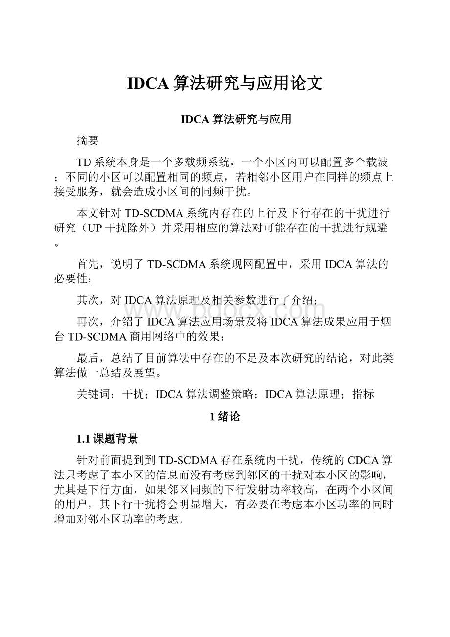 IDCA算法研究与应用论文.docx_第1页