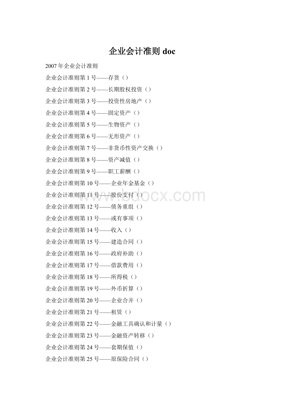 企业会计准则docWord格式.docx