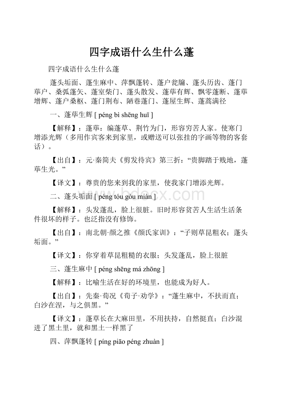 四字成语什么生什么蓬.docx_第1页