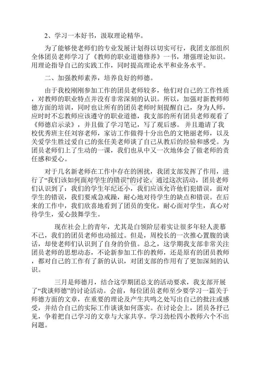 小学团支部一学年工作总结与小学图书馆个人工作总结汇编.docx_第2页