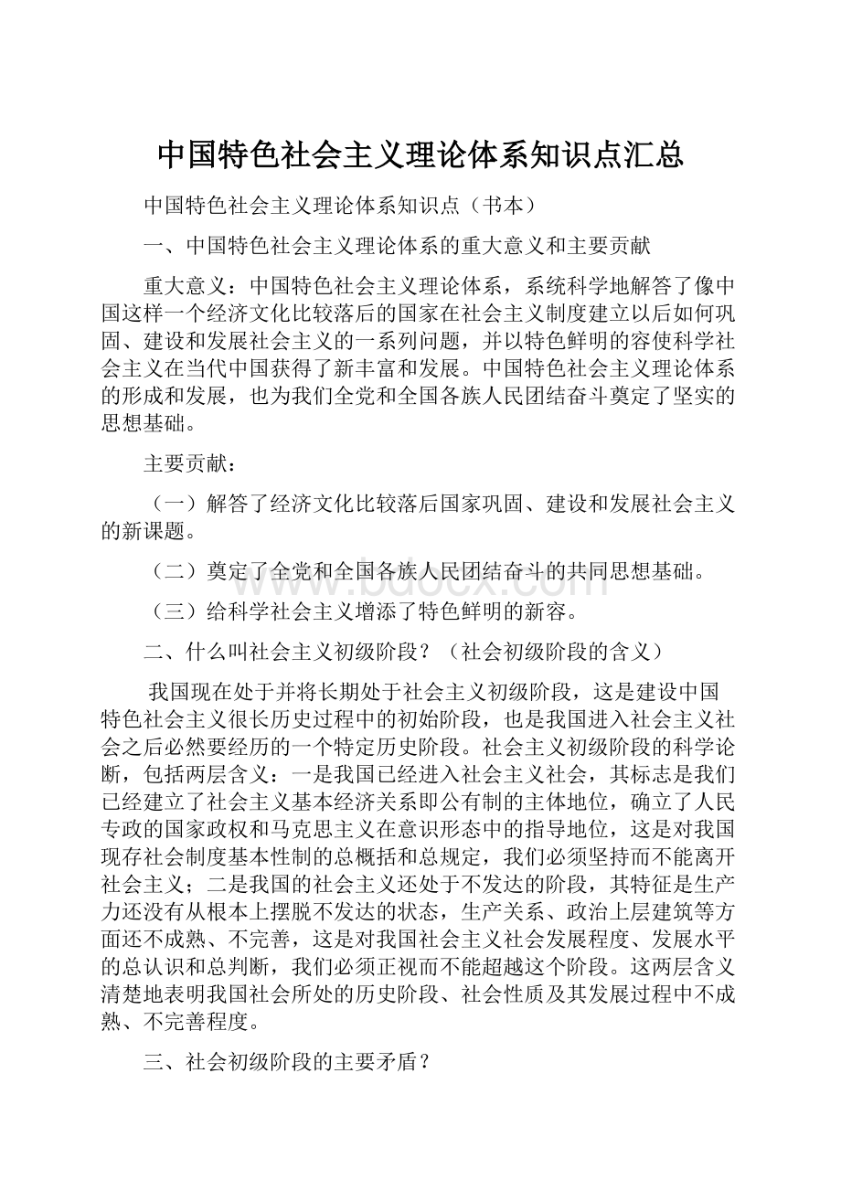 中国特色社会主义理论体系知识点汇总.docx_第1页