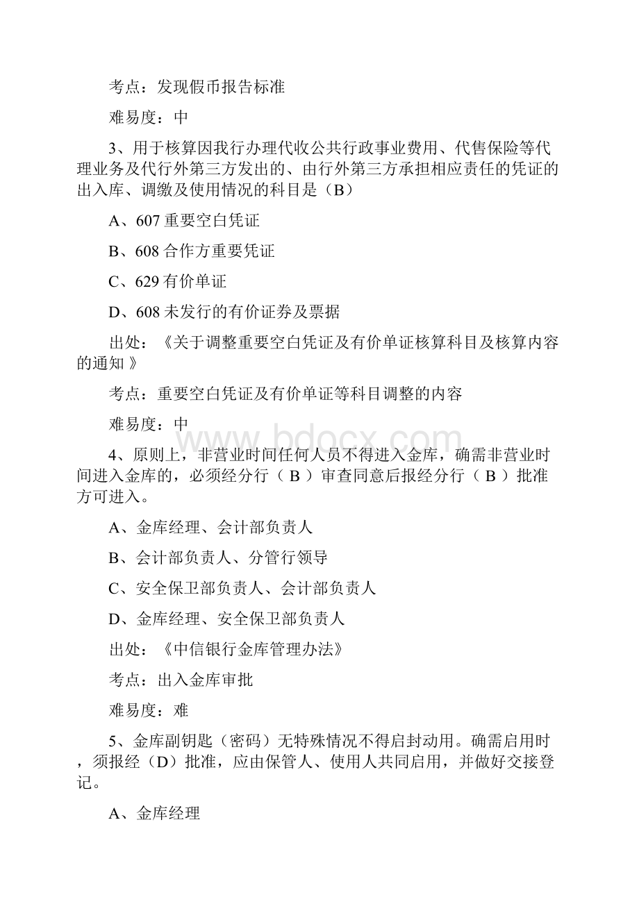 银行分行会计业务考试题库现金出纳重要空白凭证管理相关规定Word文档下载推荐.docx_第2页