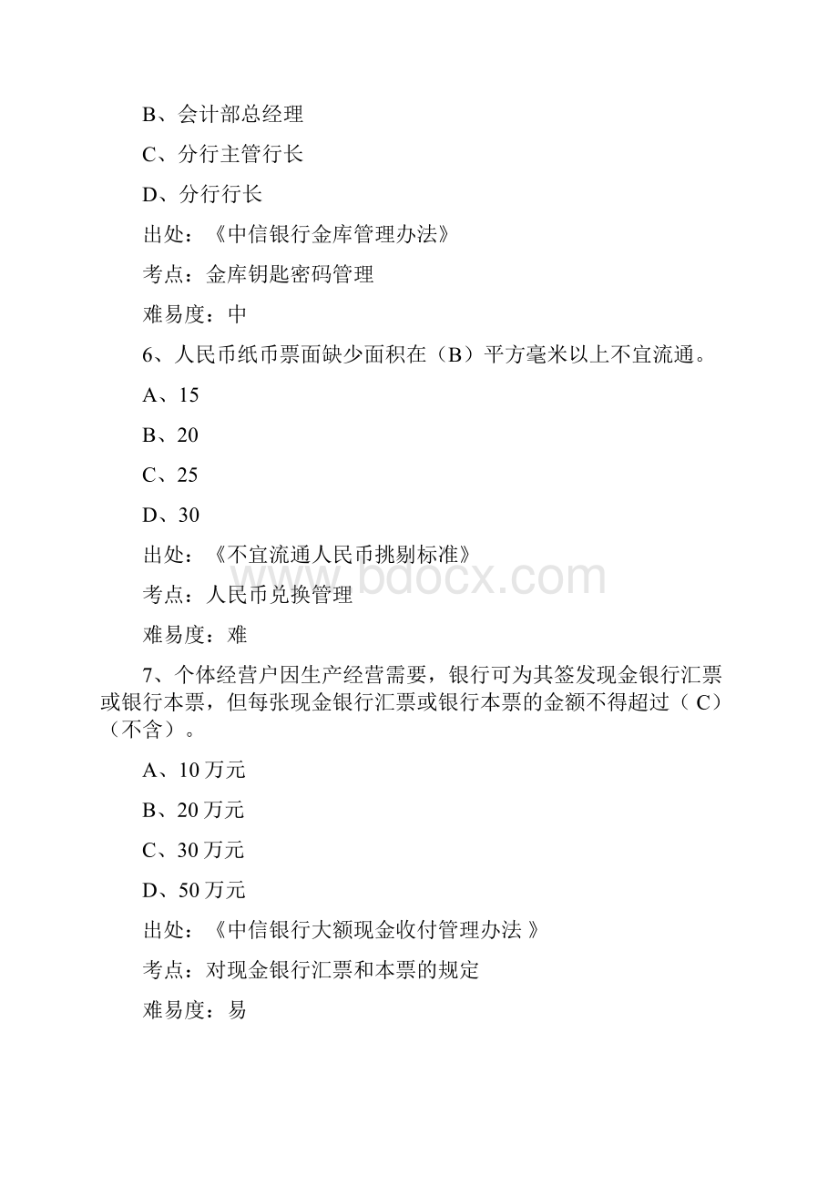 银行分行会计业务考试题库现金出纳重要空白凭证管理相关规定Word文档下载推荐.docx_第3页