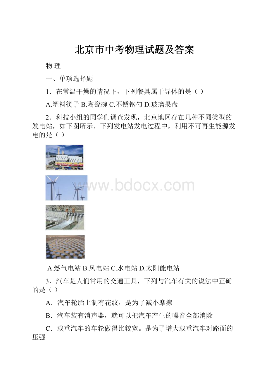 北京市中考物理试题及答案.docx_第1页