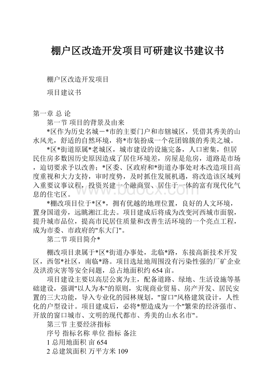 棚户区改造开发项目可研建议书建议书.docx