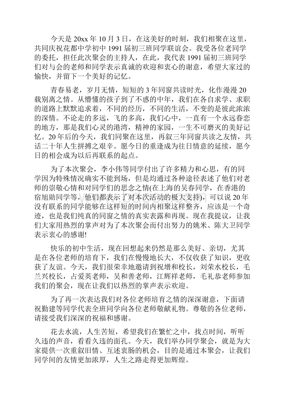 新整理 高中同学聚会主持词同学聚会主持词三篇开场 演讲 讲话 致辞 发言稿.docx_第3页