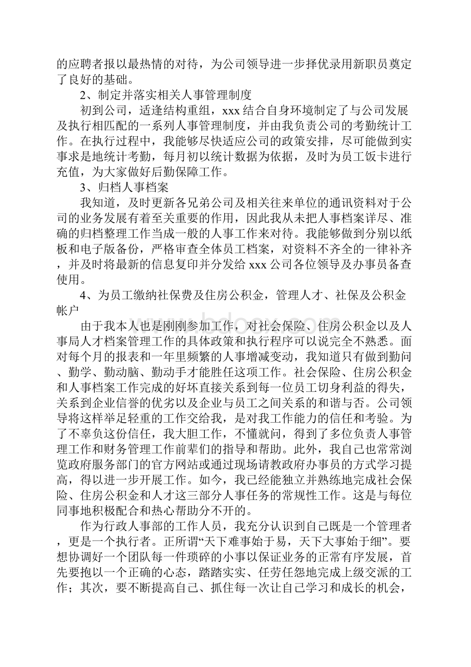 人事行政部经理年度工作总结文档格式.docx_第3页