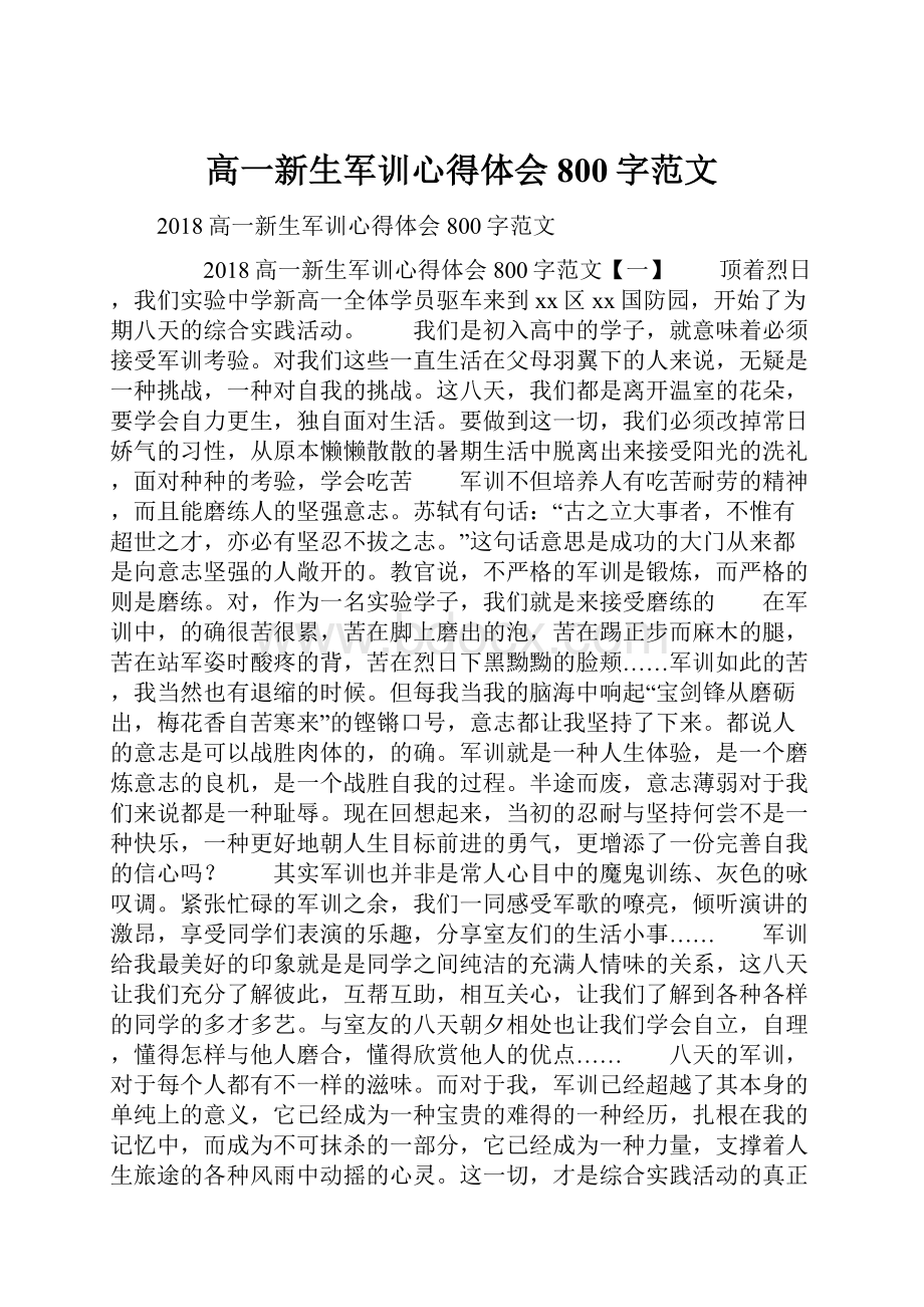 高一新生军训心得体会800字范文.docx_第1页